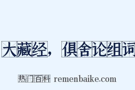 大藏经，俱舍论组词是什么意思的图片